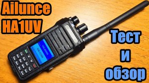 Ailunce HA1UV тест и обзор радиостанции