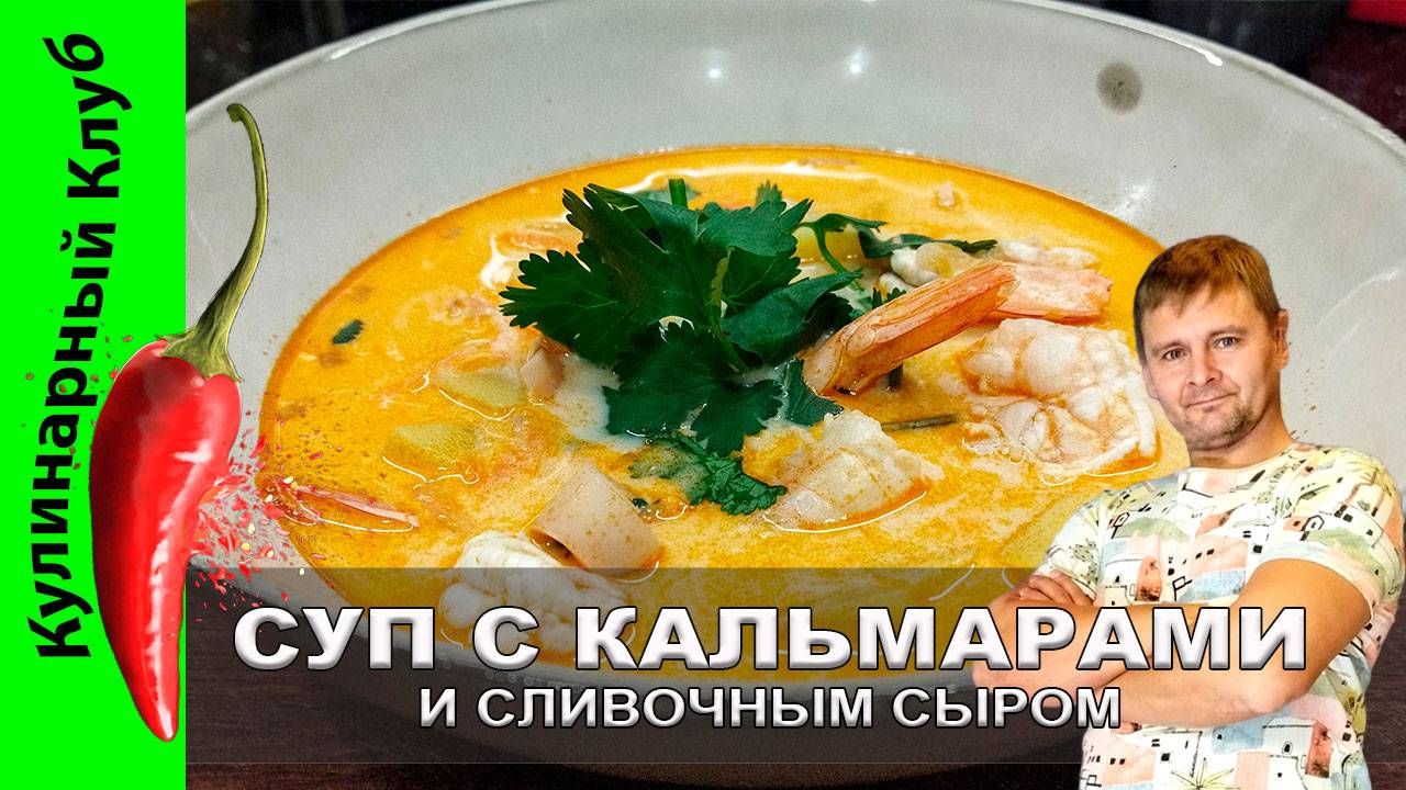 ★ Суп с кальмарами и сливочным сыром рецепт | Кулинарный Клуб | Суп из морепродуктов смотреть онлайн