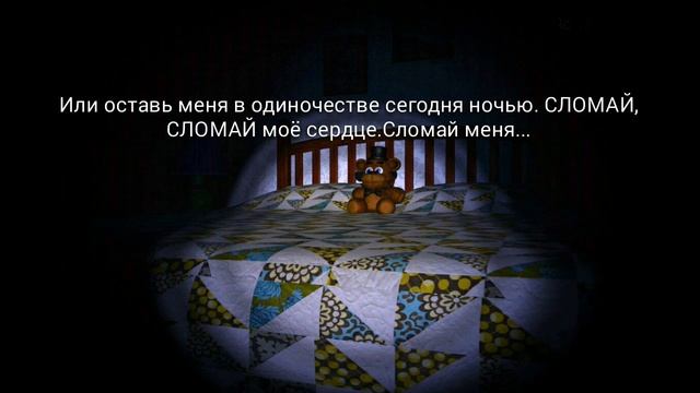 DAGames - Break My Mind - Перевод - FNAF 4 SONG