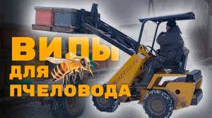 Как пчеловод Андрей использует Мини-Погрузчик МАКЕР 600 в своем хозяйстве