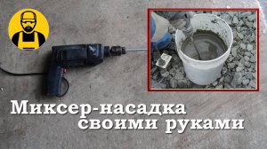 Насадка миксер своими руками!