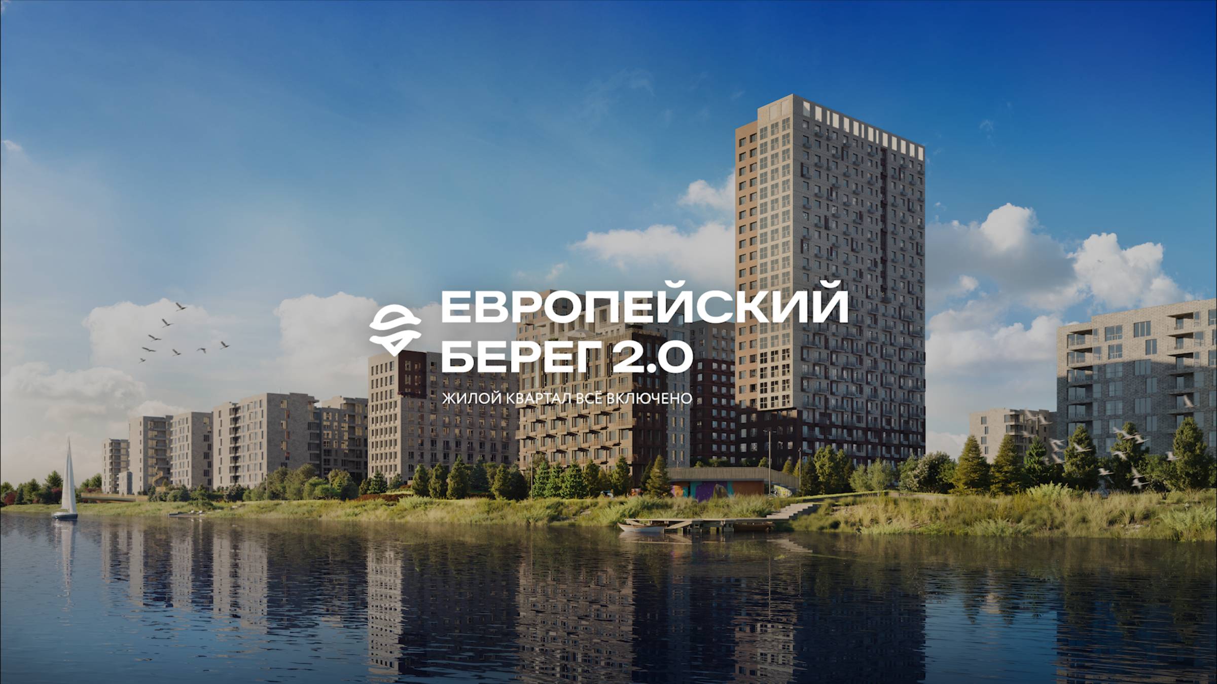 Видеоэкскурсия по ЖК «Европейский берег 2.0» | Тюмень смотреть онлайн