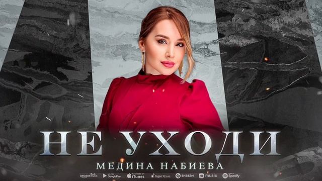 Медина Набиева - Не уходи (ПРЕМЬЕРА 2023) смотреть онлайн