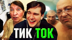 Братишкин СМОТРИТ ТИК ТОК (81 ЧАСТЬ)