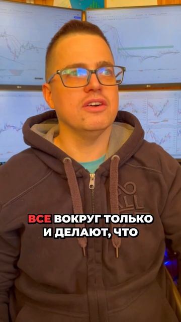 Терпение vs мгновенный успех в трейдинге. Как думаешь? #трейдинг смотреть онлайн