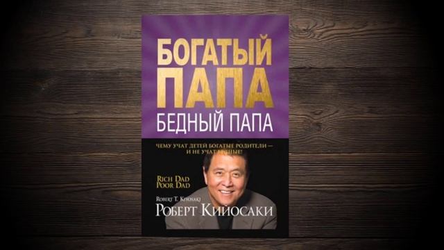 8 выводов из книги «Богатый папа, бедный папа» смотреть онлайн