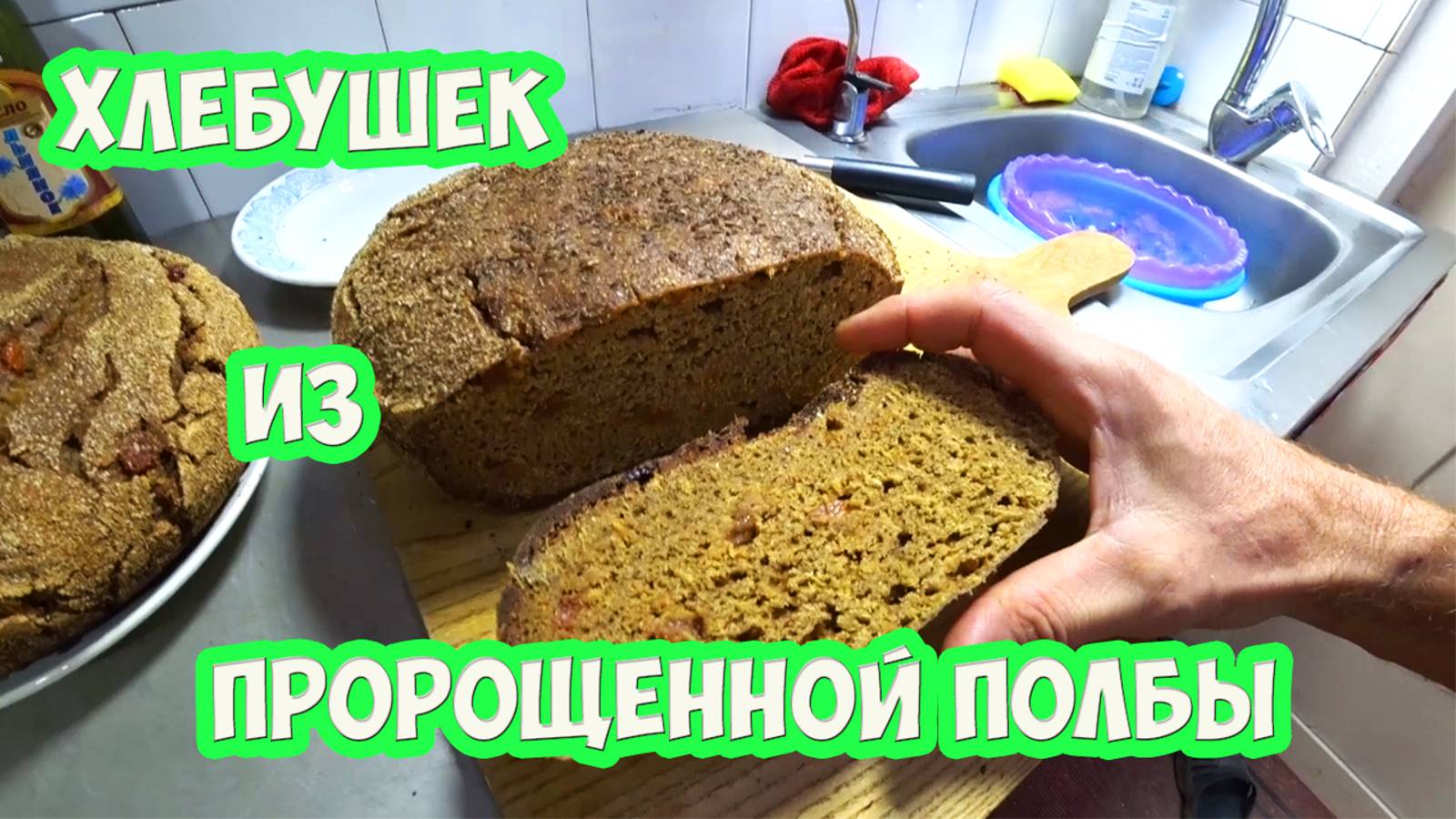 Цельнозерновой хлебушек из пророщенной полбы