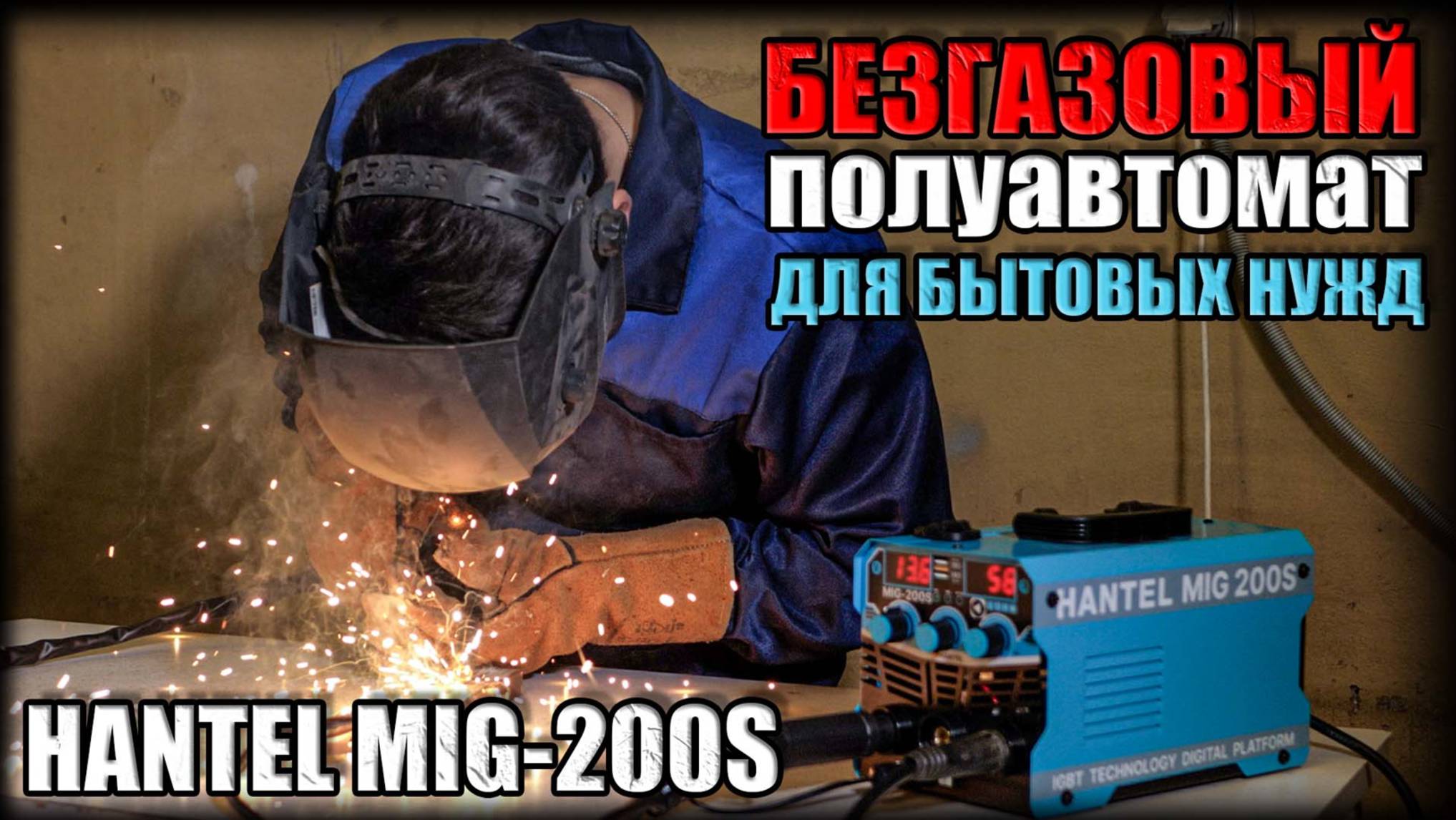 БЕЗГАЗОВЫЙ СВАРОЧНИК ДЛЯ БЫТОВЫХ НУЖД! ОБЗОР БЕЗГАЗОВОГО СВАРОЧНОГО ПОЛУАВТОМАТА HANTEL MIG-200S смотреть онлайн