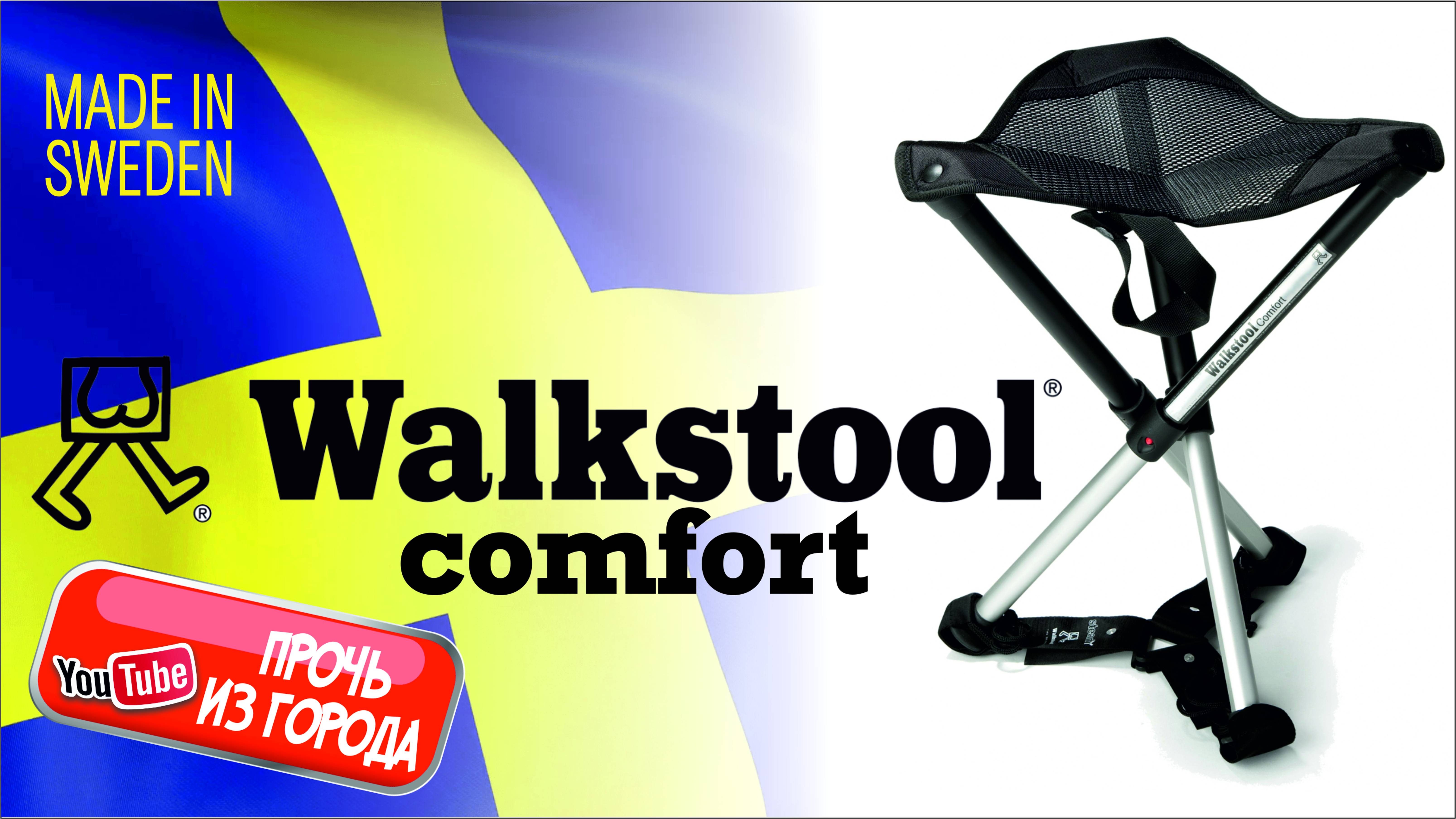 Складной стул №1 в мире | Walkstool Comfort | Sweden Made