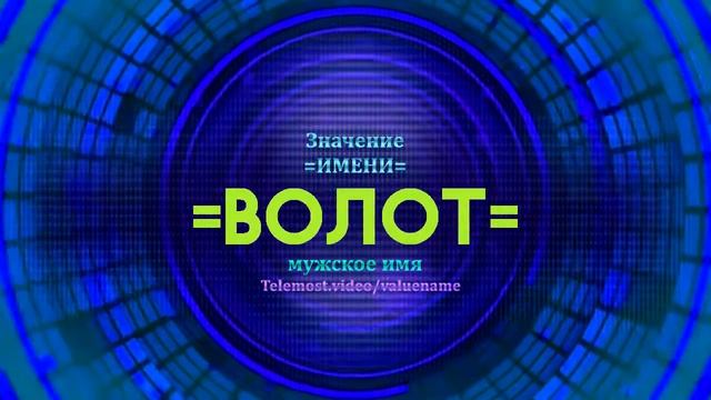 Значение имени Волот - Тайна имени