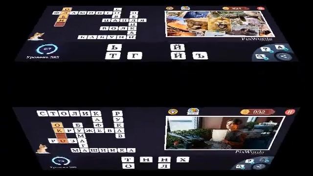 Pixwords Scenes 581-590 ответы на русском языке смотреть онлайн