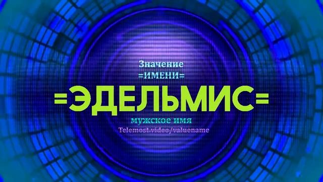Значение имени Эдельмис - Тайна имени