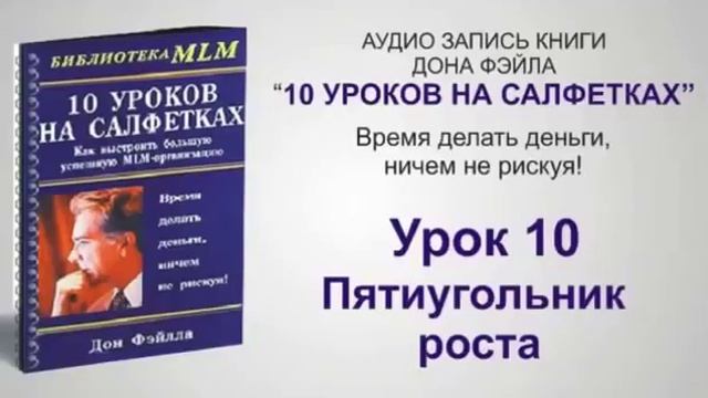 Дон Файла. 10 уроков на салфетках. Урок 10. смотреть онлайн