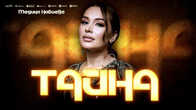 Медина Набиева - Тайна (ПРЕМЬЕРА 2023) смотреть онлайн
