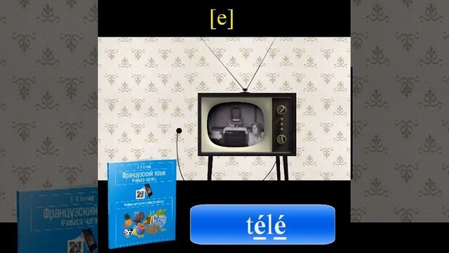 Французский язык. Учимся читать. Учебно-методический тренажёр | Ганчар Наталья Петровна  телевидени