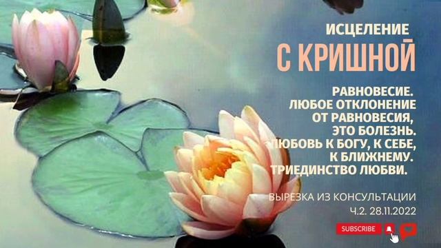 Равновесие. Любое отклонение, это болезнь. Любовь к Богу, к себе, к ближнему. Триединство любви. смотреть онлайн