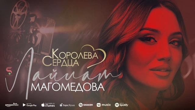 Лайлат Магомедова - Королева сердца (Новинка 2022) смотреть онлайн