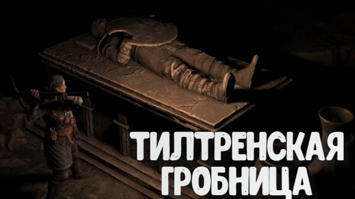 Wartales➤Тилтренская Гробница смотреть онлайн