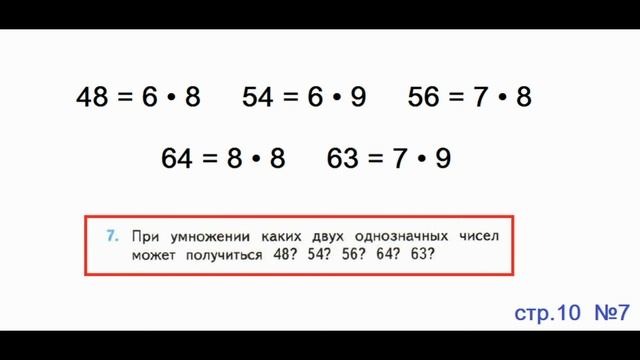 ГДЗ по математике 3 класс Страница.10 №7 М.И. Моро Ч. 2