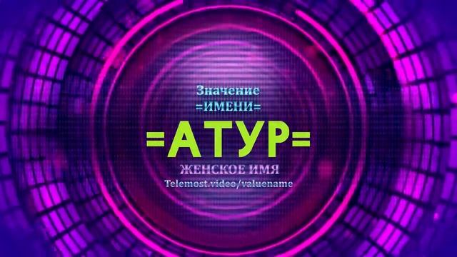 Значение имени Атур - Тайна имени смотреть онлайн