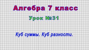 Алгебра 7 класс (Урок№31 - Куб суммы. Куб разности.)