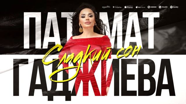 Патимат Гаджиева - Сладкий сон (ПРЕМЬЕРА ХИТА 2023) смотреть онлайн