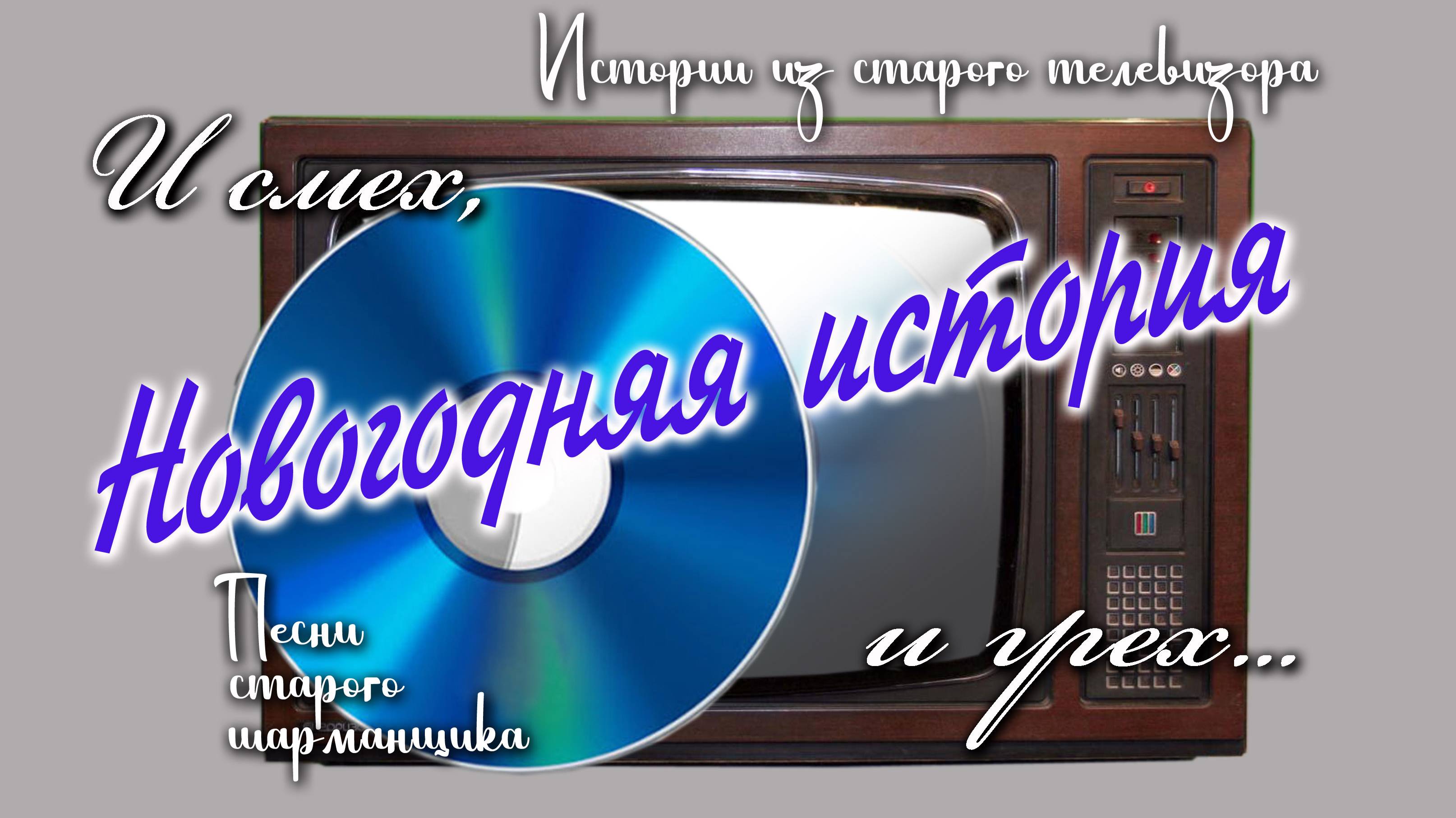 Новогодняя история. Песни старого шарманщика.