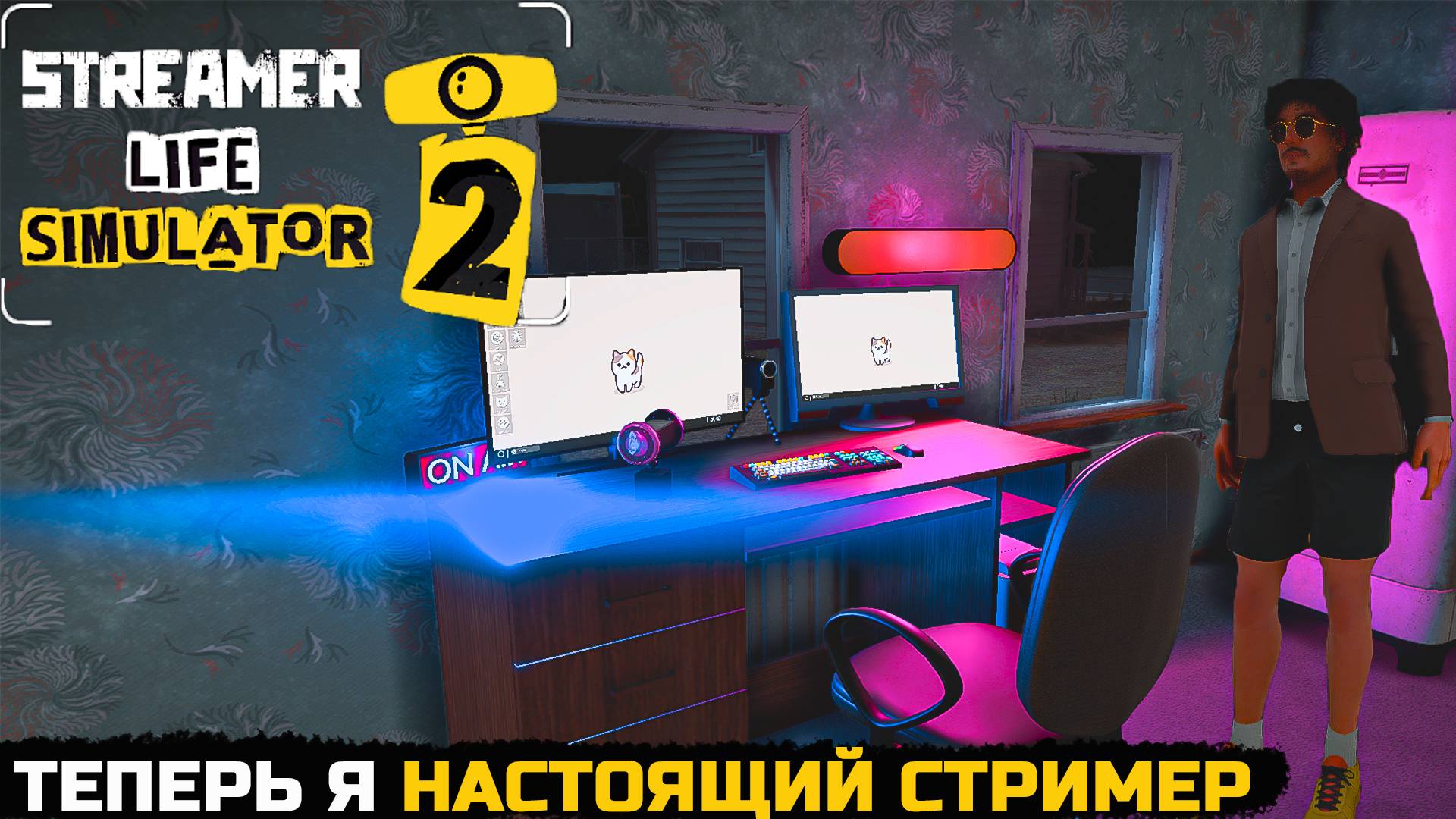 ПРОКАЧАЛ В СЕБЕ СТРИМЕРА - Streamer Life Simulator 2 №6 смотреть онлайн