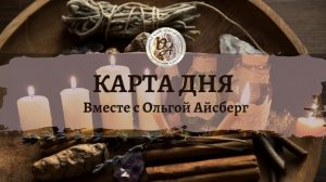 КАРТА ДНЯ 29.01.2025 г. Выбираем одну из трёх позиций 🔥🔥🔥