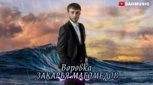 Закарья Магомедов-Воровка (Новинка 2019)