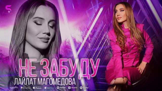 Лайлат Магомедова "Не забуду" (Новинка 2022) смотреть онлайн