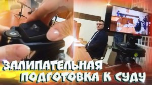 ▶️ Как мы готовимся к съёмкам в суде? Хорошая «картинка» и хороший звук сами себя не сделают!