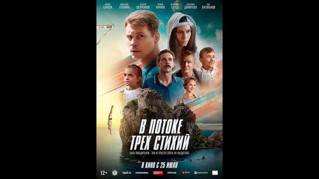 В потоке трех стихий Русский трейлер смотреть онлайн