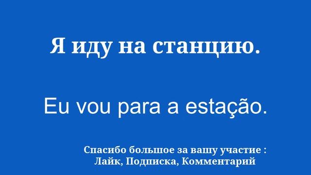 8 минут словарного запаса для изучения португальского языка смотреть онлайн