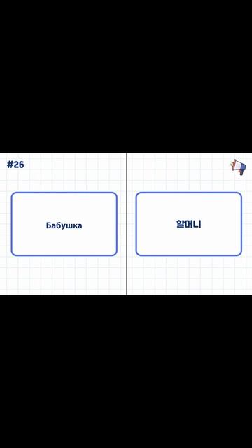 [#1-3] 10 корейских слов для начинающих #корейскиеслова #корейскийязык #корея #учитькорейский смотреть онлайн