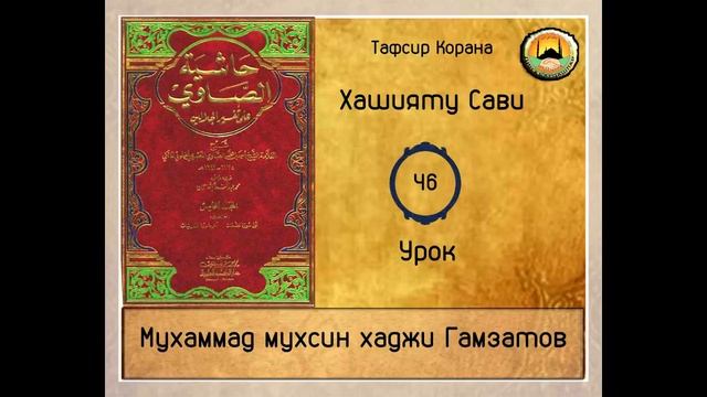 Хашияту сави 46 урок ( на кумыкском языке) смотреть онлайн