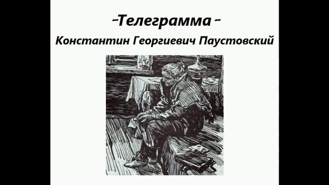 Телеграмма - Константин Паустовский ( аудиорассказ)