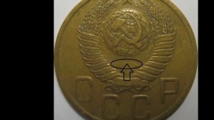 Разновидности монеты 5 копеек 1948г. Сколько стоит (цена)