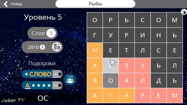 Найди слова - Рыбы (5 уровень) смотреть онлайн