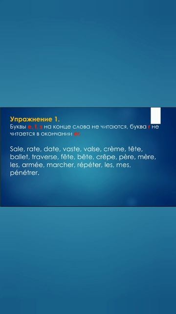 БУКВЫ "E", "T", "S", "R" В КОНЦЕ. #французский #французскийязык #3минутынафранцузский #буквы #short смотреть онлайн