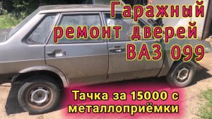 Тачка с металлоприёмки за 15к. Ремонт гнилых дверей ВАЗ 099.