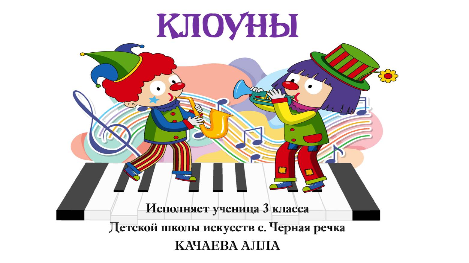 Д.Б. Кабалевский - Клоуны. Исполняет Алла Качаева. Педагог А.А. Янкина смотреть онлайн