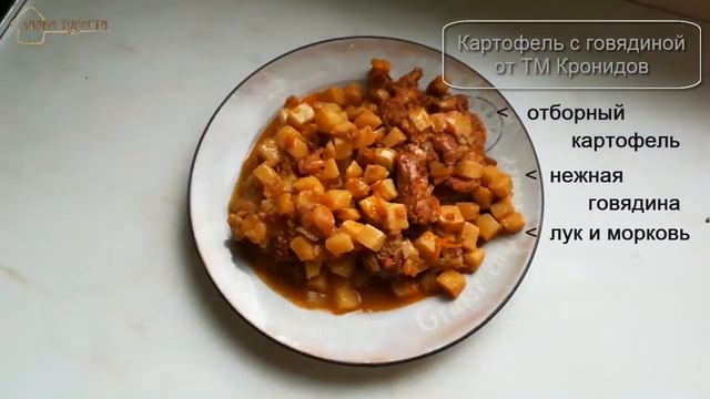 Видео-дегустация: консерва «Картофель с говядиной» - готовое блюдо от ТМ Кронидов смотреть онлайн