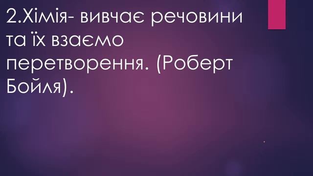 Науки,що вивчають природу.Природознавство 5 клас смотреть онлайн