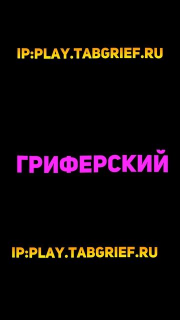 МОЙ СЕРВЕР! ip:play.tabgrief.ru #shorts #Edison #компотмайнкрафт #Minecraft #сборка #рекомендации смотреть онлайн