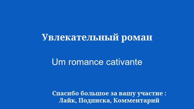 Учите португальский: 8 минут словарного запаса смотреть онлайн