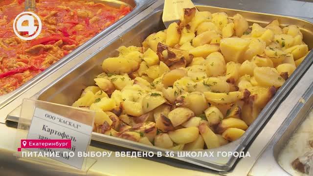 Питание по выбору введено в 36 школах города смотреть онлайн