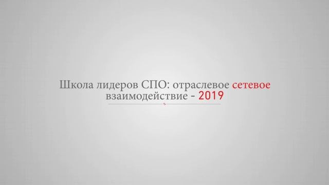 Видеопрезентация программы «Школа лидеров СПО: отраслевое сетевое взаимодействие» смотреть онлайн