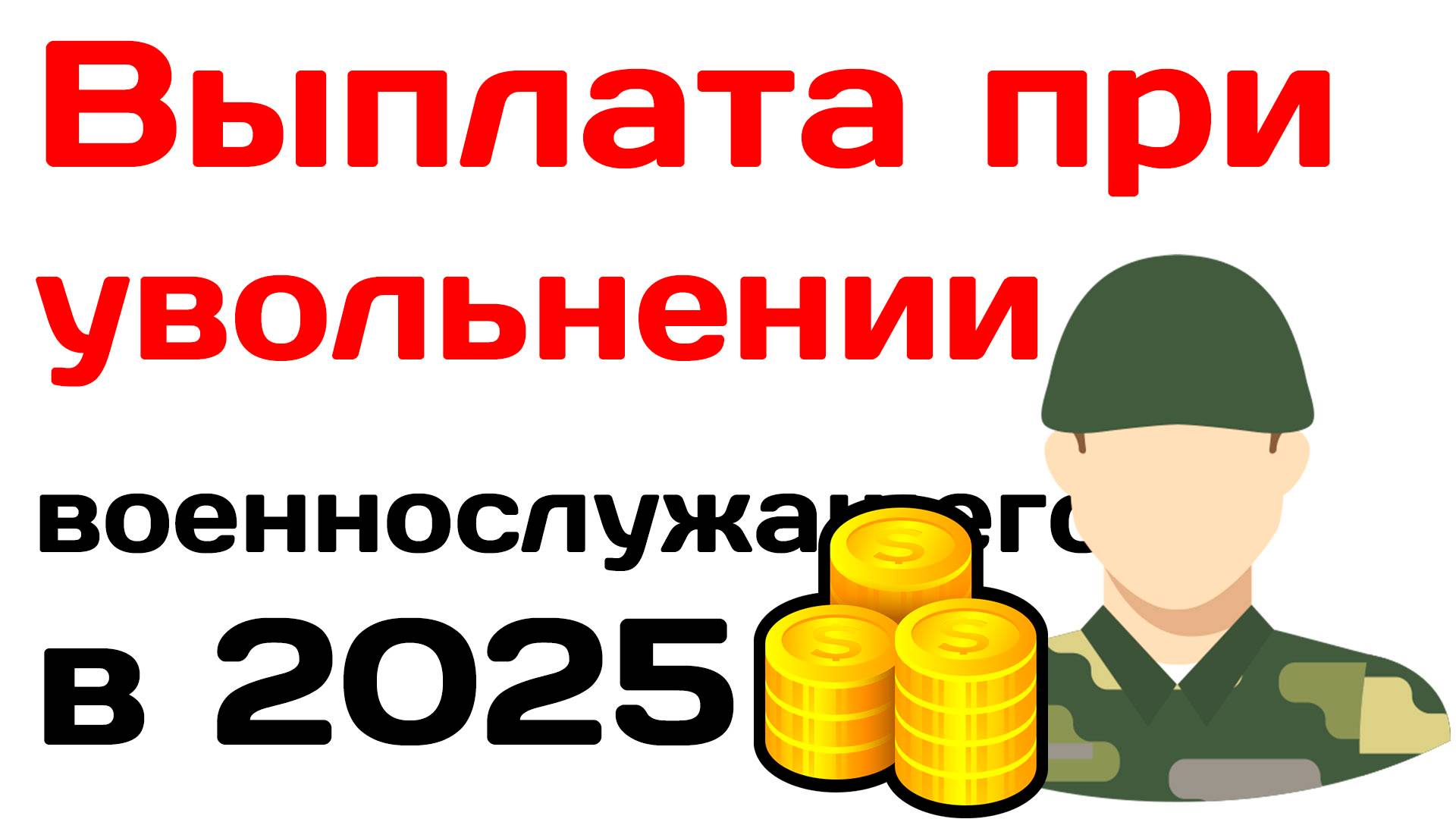 Выплата при увольнении военнослужащего в 2025 году смотреть онлайн