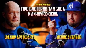 Про Тамбовских блогеров и личную жизнь | Фёдор Артефакт | Тамбов